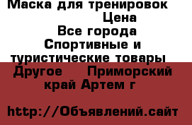 Маска для тренировок ELEVATION MASK 2.0 › Цена ­ 3 990 - Все города Спортивные и туристические товары » Другое   . Приморский край,Артем г.